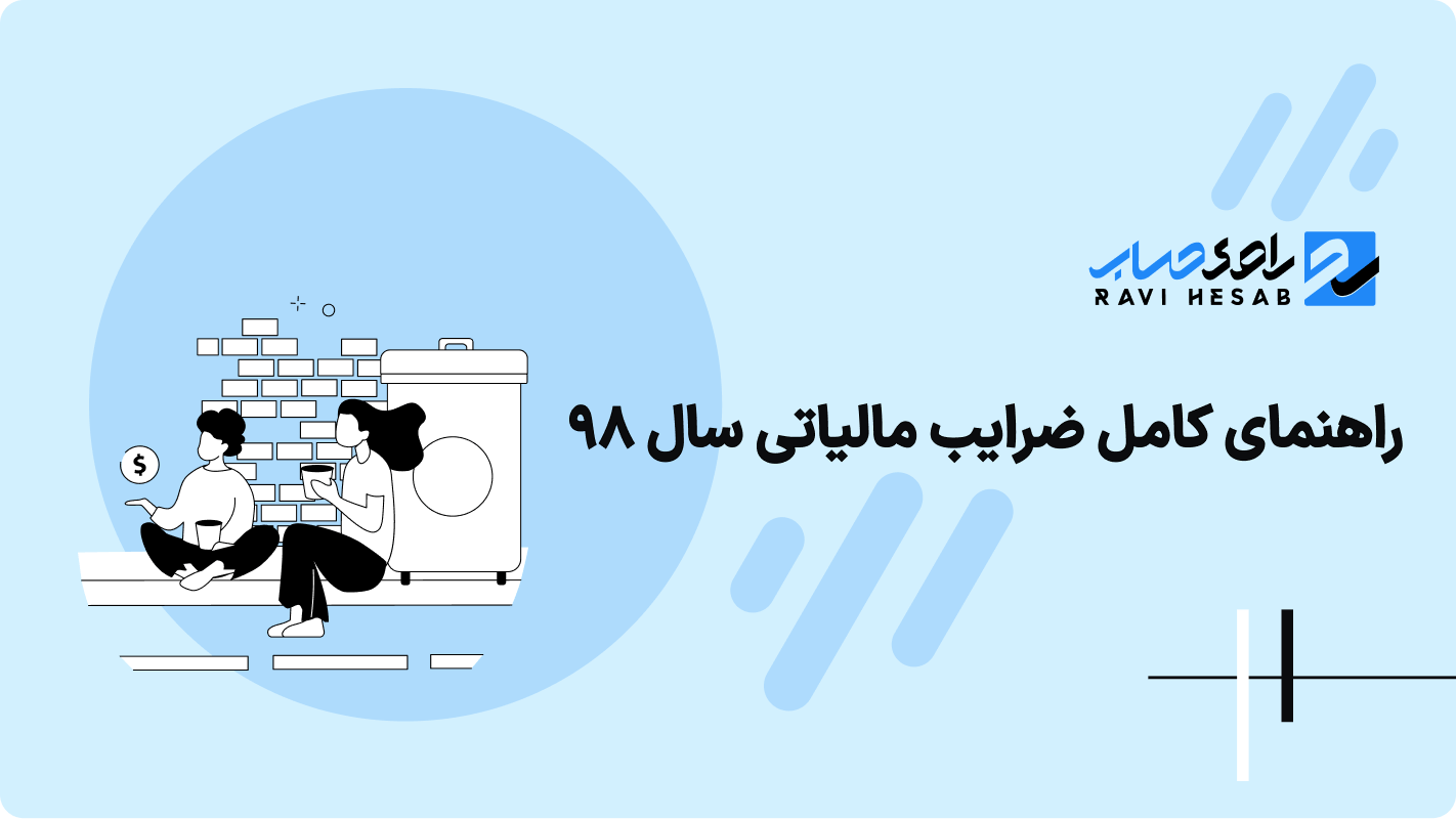 ضرایب مالیاتی سال 98 تمامی مشاغل